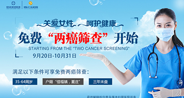 城阳惜福镇、夏庄街道女性注意！莲池医院免费“两癌”筛查开始啦！
