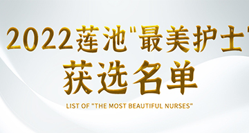 公示|2022莲池首届“最美护士”名单揭晓，10人入选！进来认识一下她们