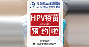 莲池二价、四价HPV疫苗开放预约，数量有限，18—45周岁女性速度约~