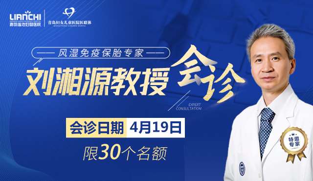 3月26日，风湿免疫保胎专家刘湘源教授线上远程视频会诊，限号30人