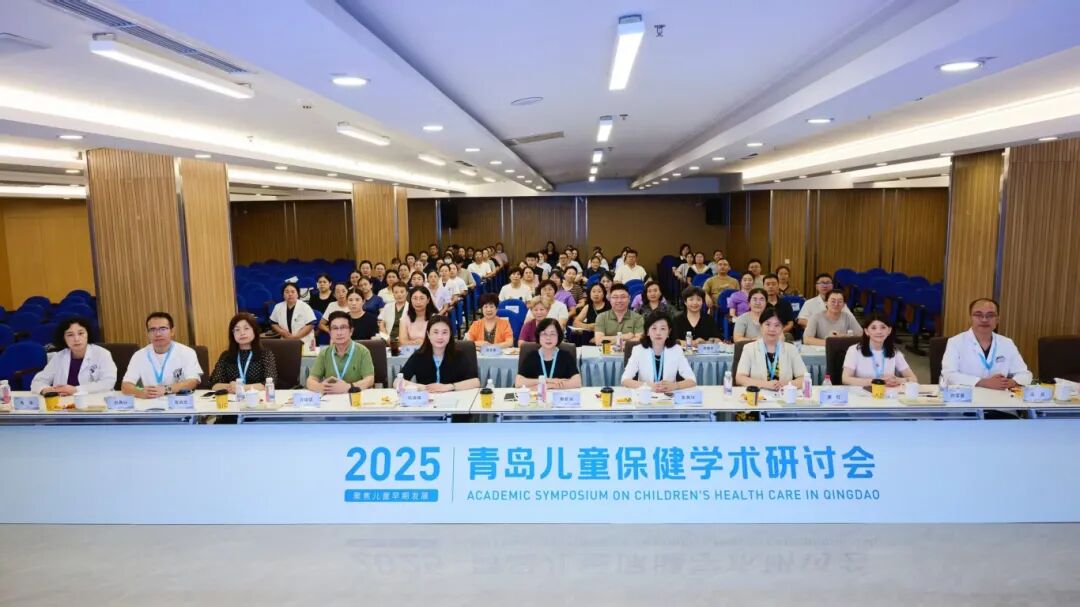 促进儿童早期发展 共筑健康中国未来 | 2025青岛儿童保健学术研讨会在我