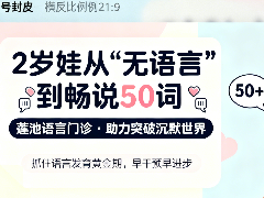 2岁娃从“无语言”到畅说50个词，莲池语言门诊助力突破沉默世界