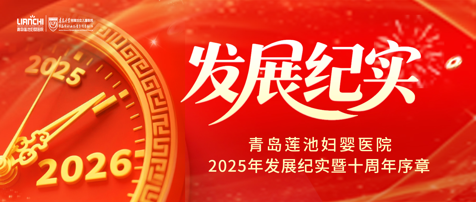十年坚守 温暖同行 | 青岛莲池妇婴医院2025年的温暖答卷