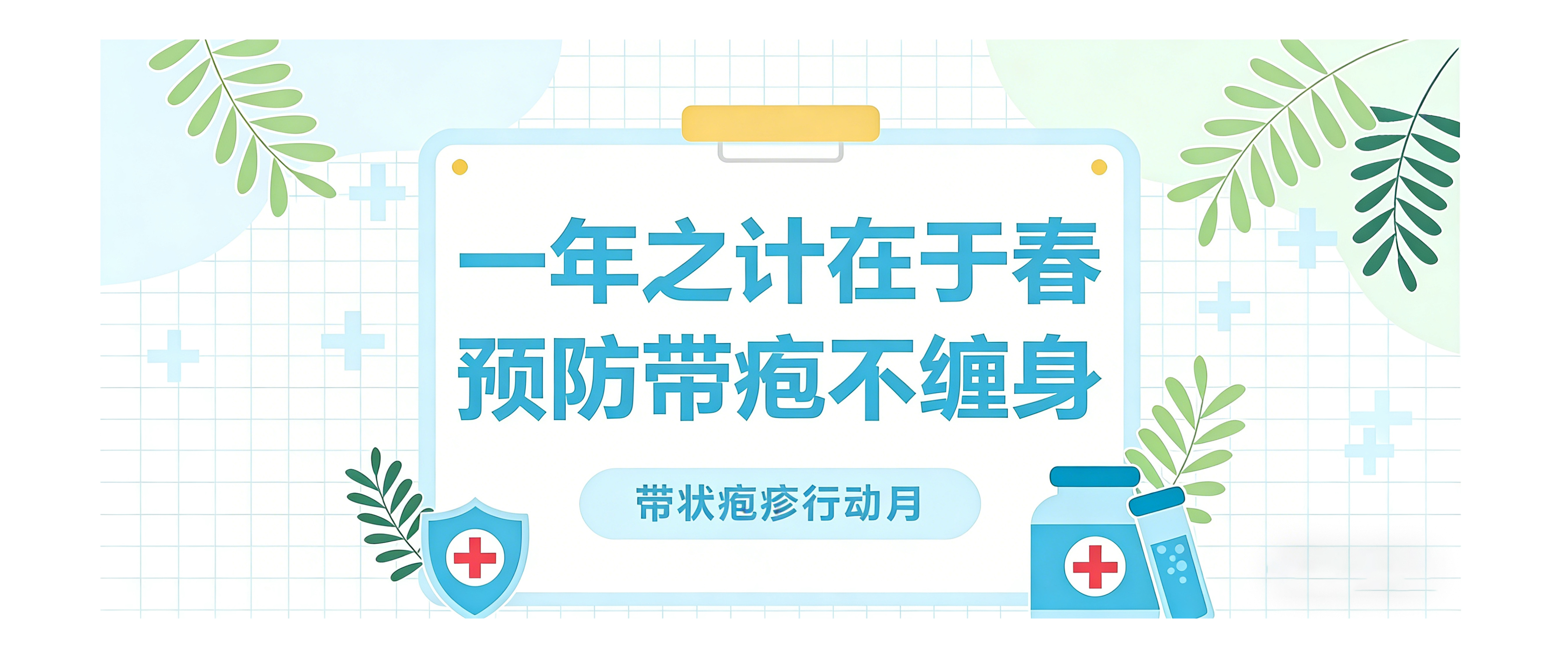 带状疱疹行动月  |  一年之计在于春，预防带疱不缠身！